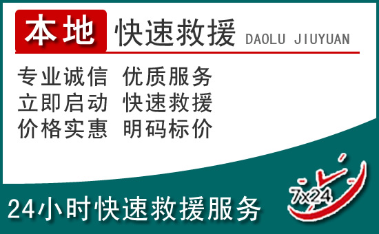 平利附近24小时道路救援电话